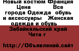 Новый костюм Франция › Цена ­ 3 500 - Все города Одежда, обувь и аксессуары » Женская одежда и обувь   . Забайкальский край,Чита г.